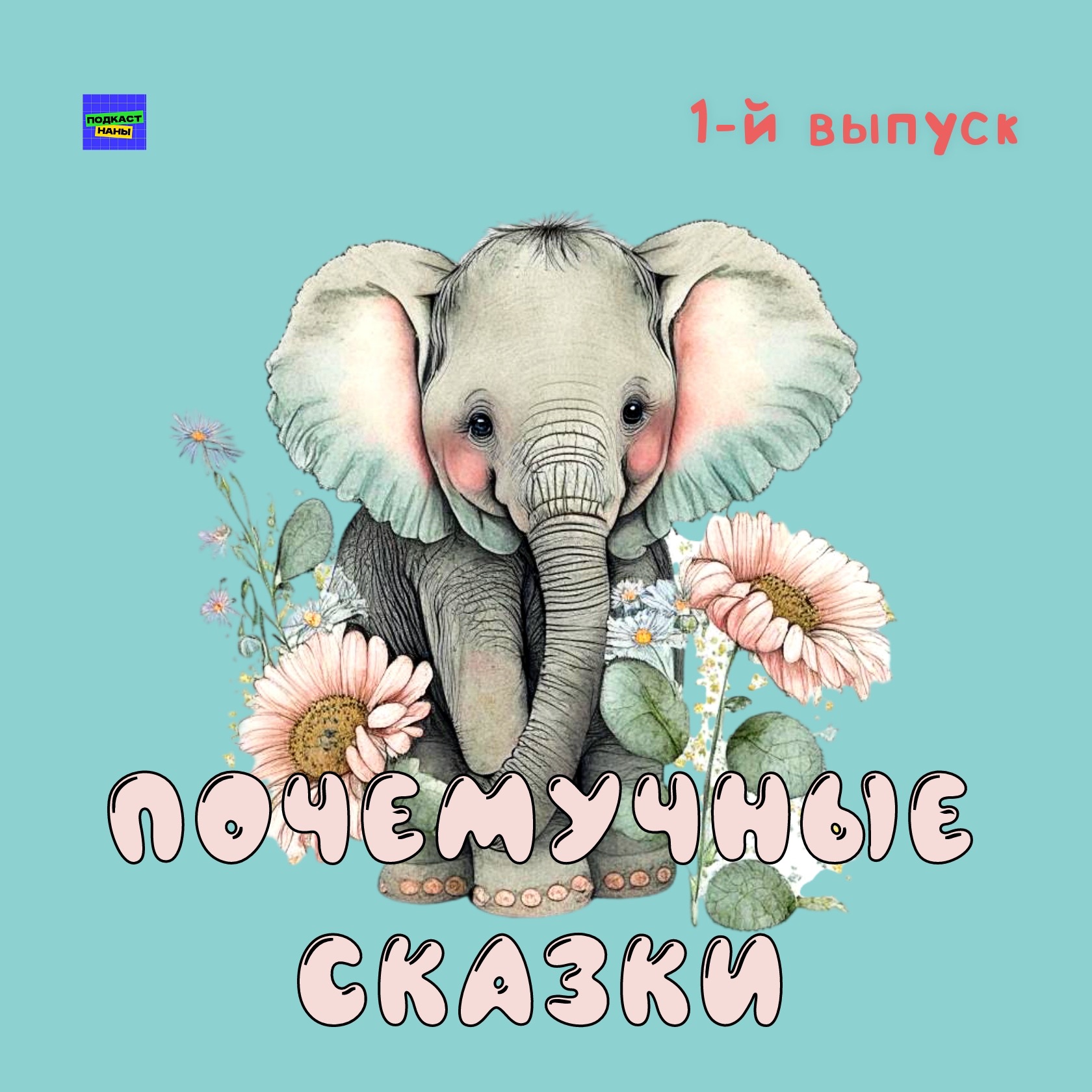 Почему у слона длинный нос? / Почемучные сказки episode artwork
