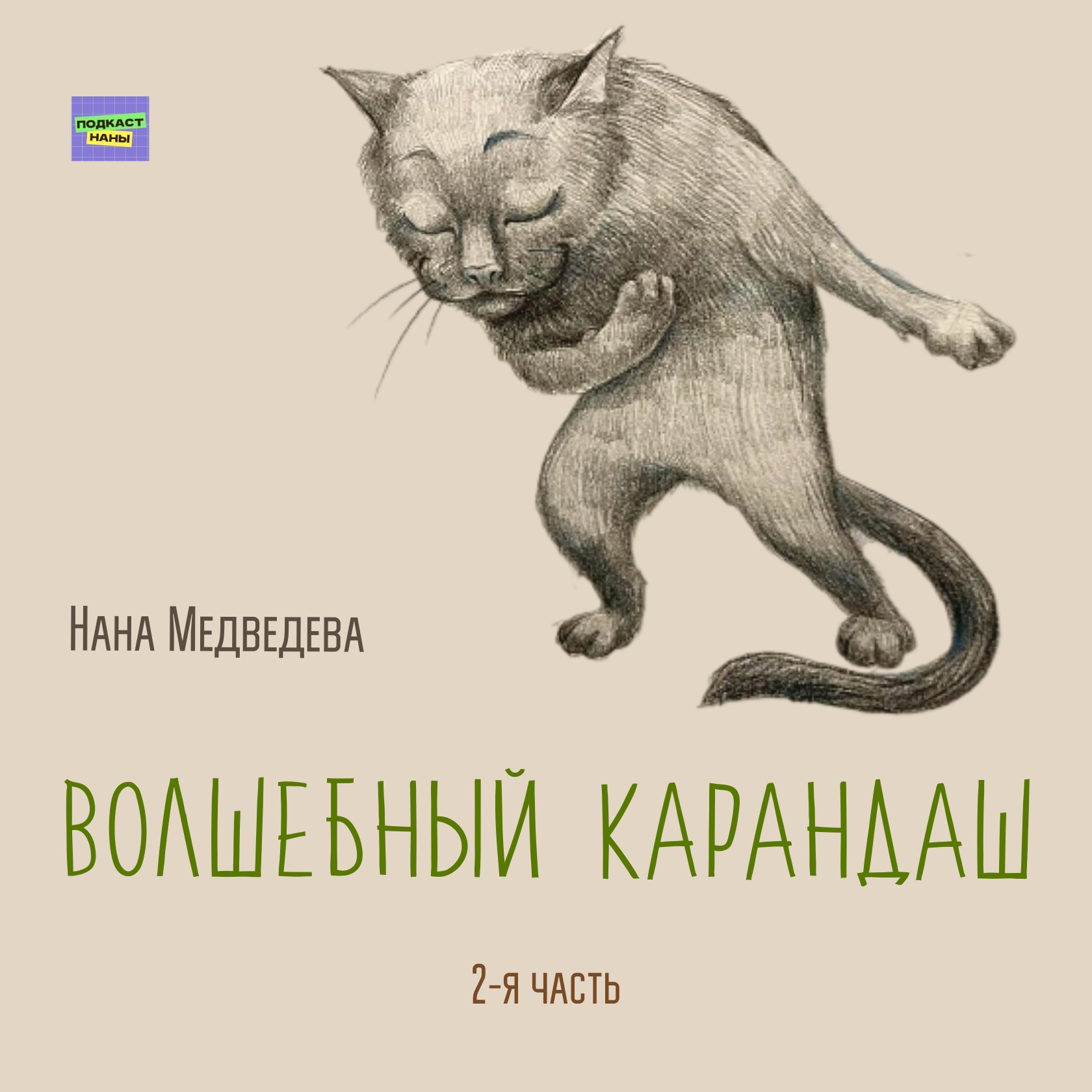 Волшебный карандаш / 2-я часть / Нана Медведева // читает автор episode artwork