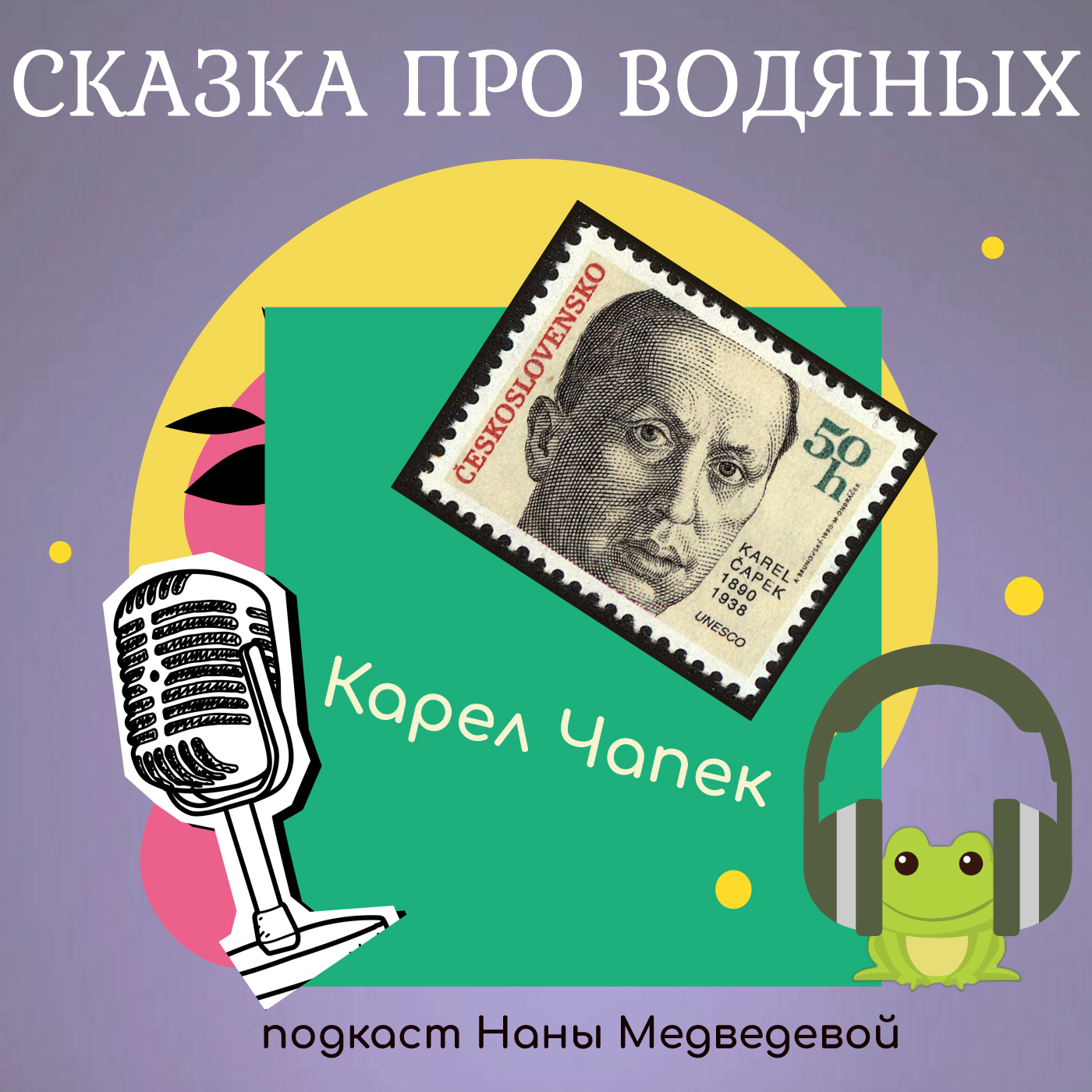 Сказка про водяных / сказки Карела Чапека episode artwork