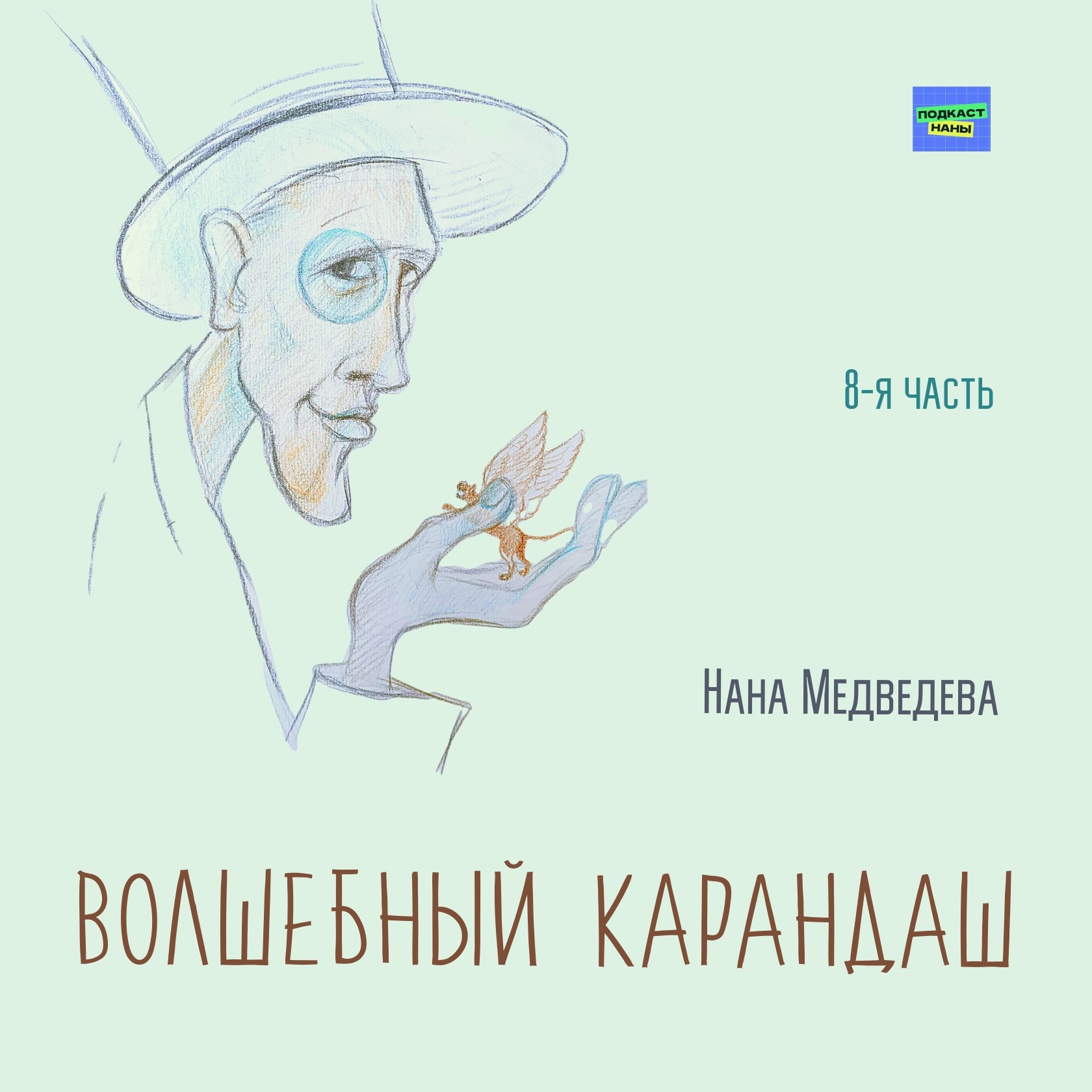 Волшебный карандаш / 8-я часть, завершающая / Нана Медведева // читает автор episode artwork