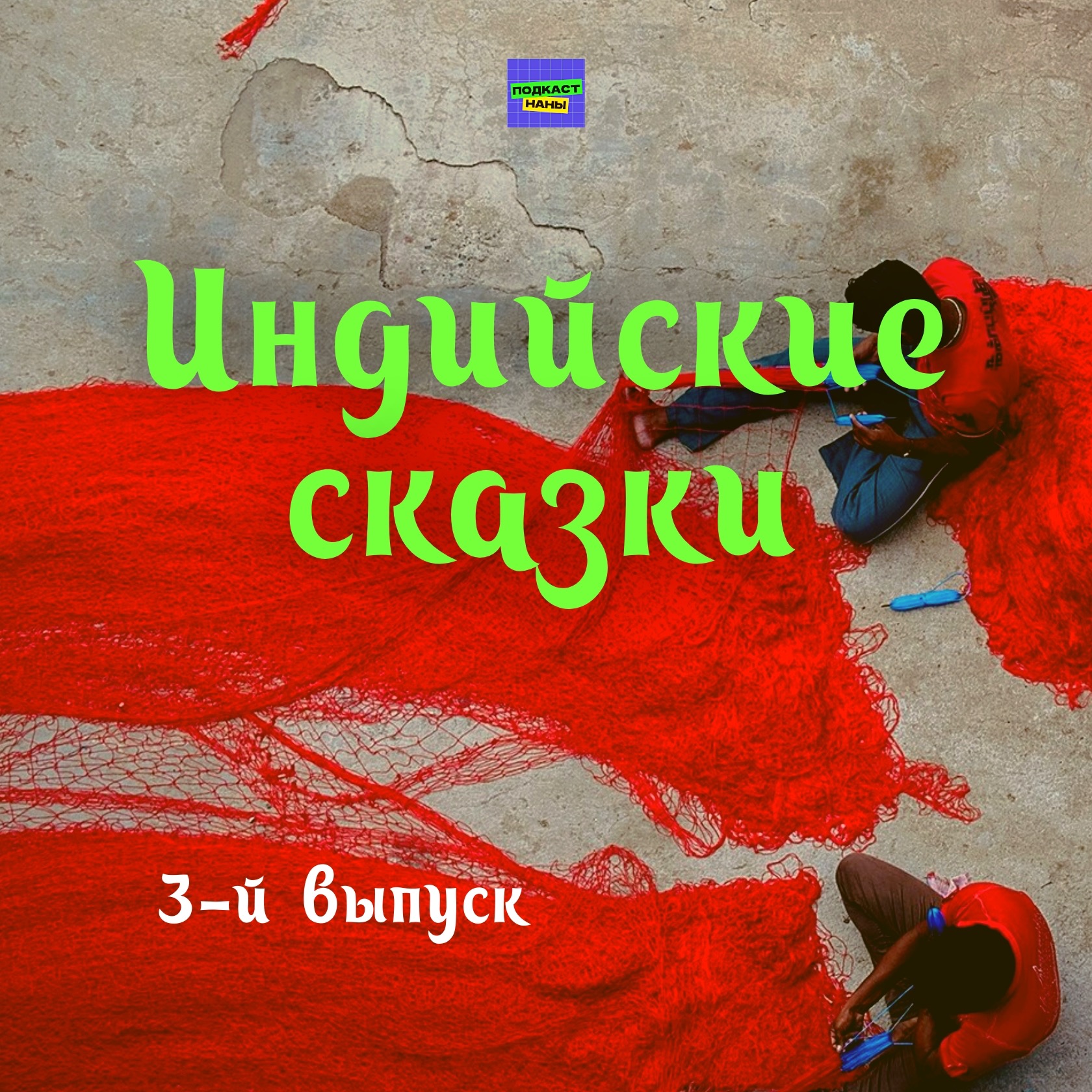 Царевич-рыба / Индийские сказки / 3-й выпуск / подкаст Наны episode artwork