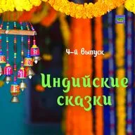 Три умельца против чёрта / Индийские сказки / 4-й выпуск / подкаст Наны