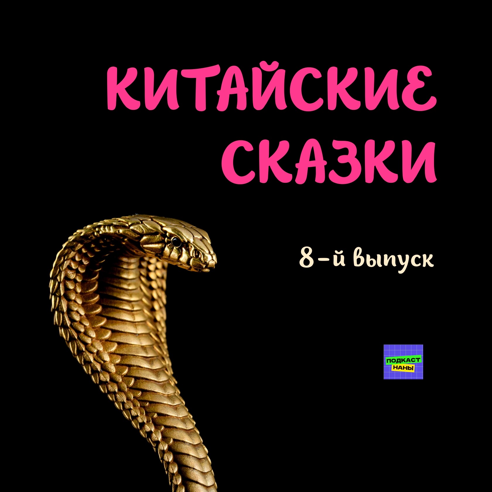 Хранители женьшеня / Китайские сказки / 8-й выпуск episode artwork