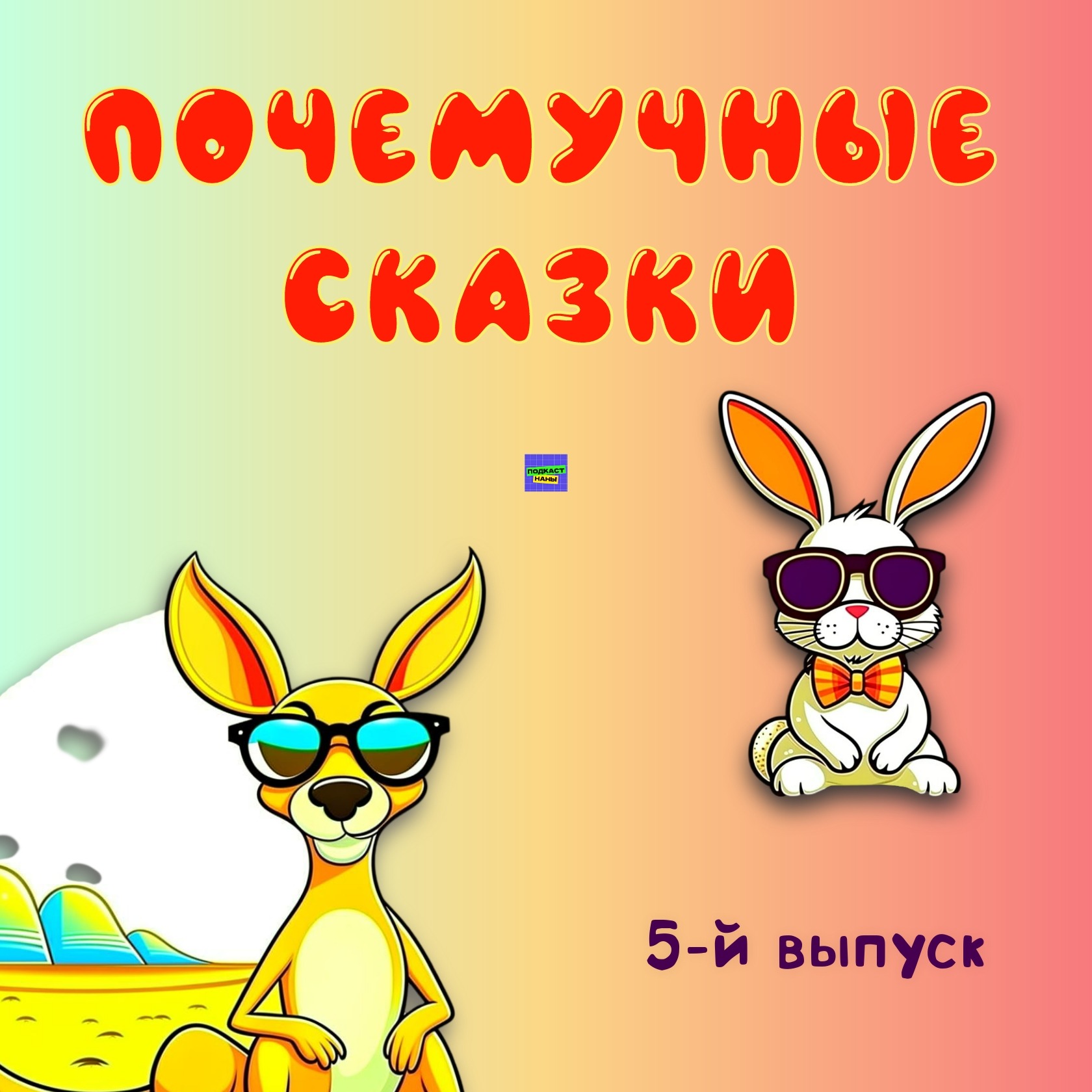 Почему хвастуны попадают в историю? / Почемучные сказки episode artwork