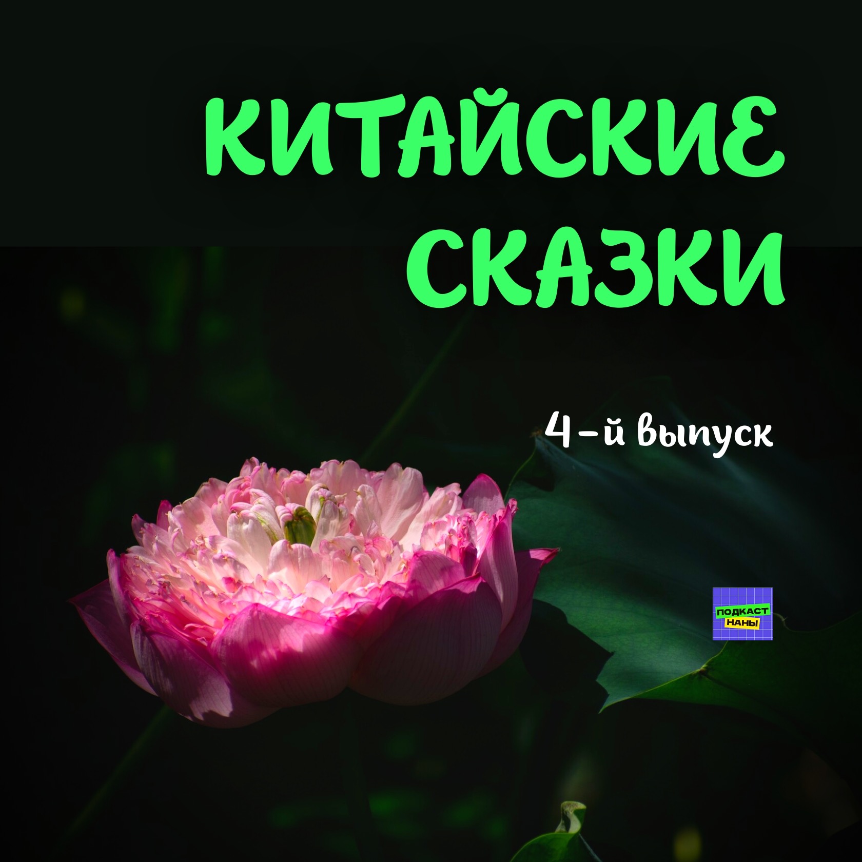 Река страха / Китайские сказки / 4-й выпуск episode artwork