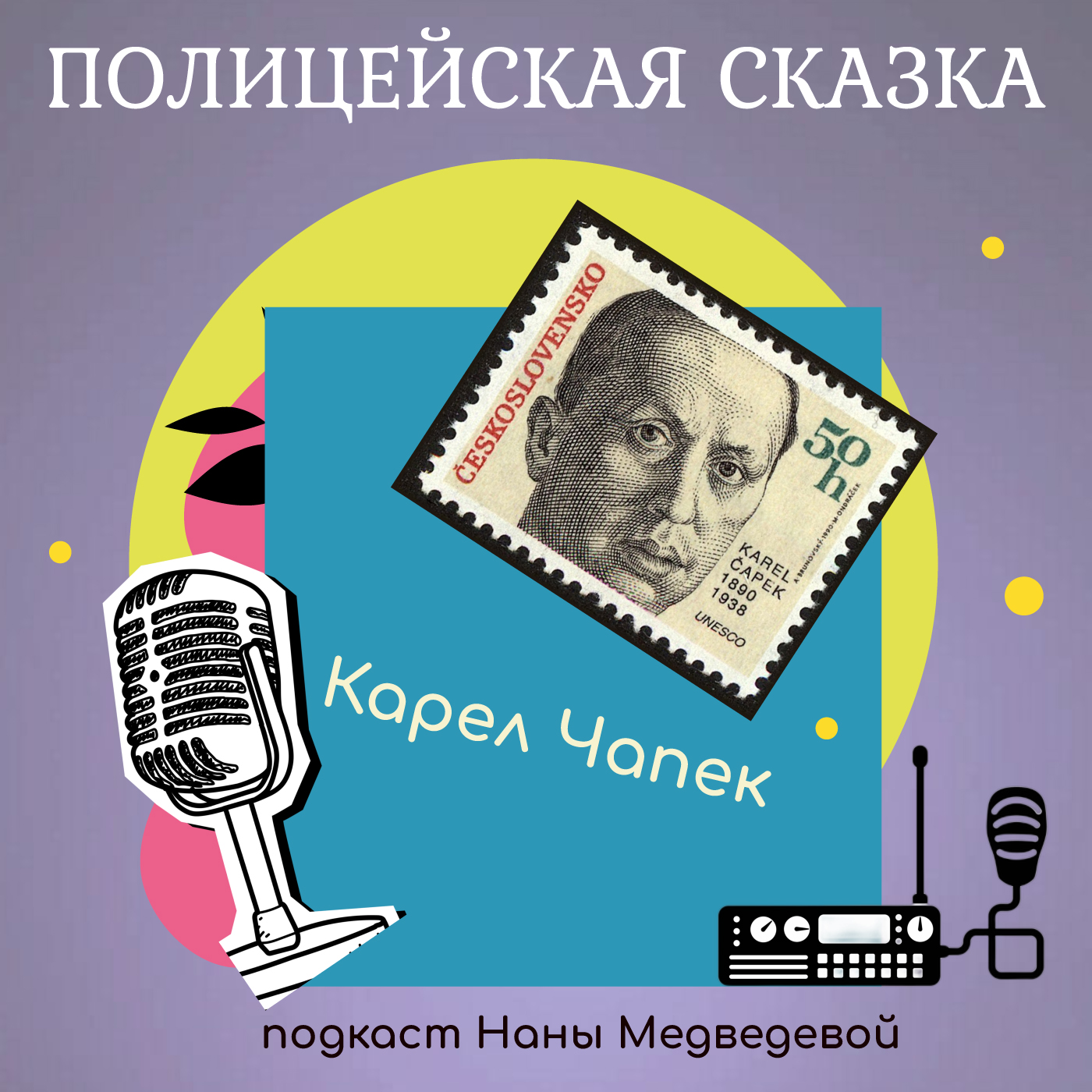 Полицейская сказка, 2 часть / сказки Карела Чапека episode artwork