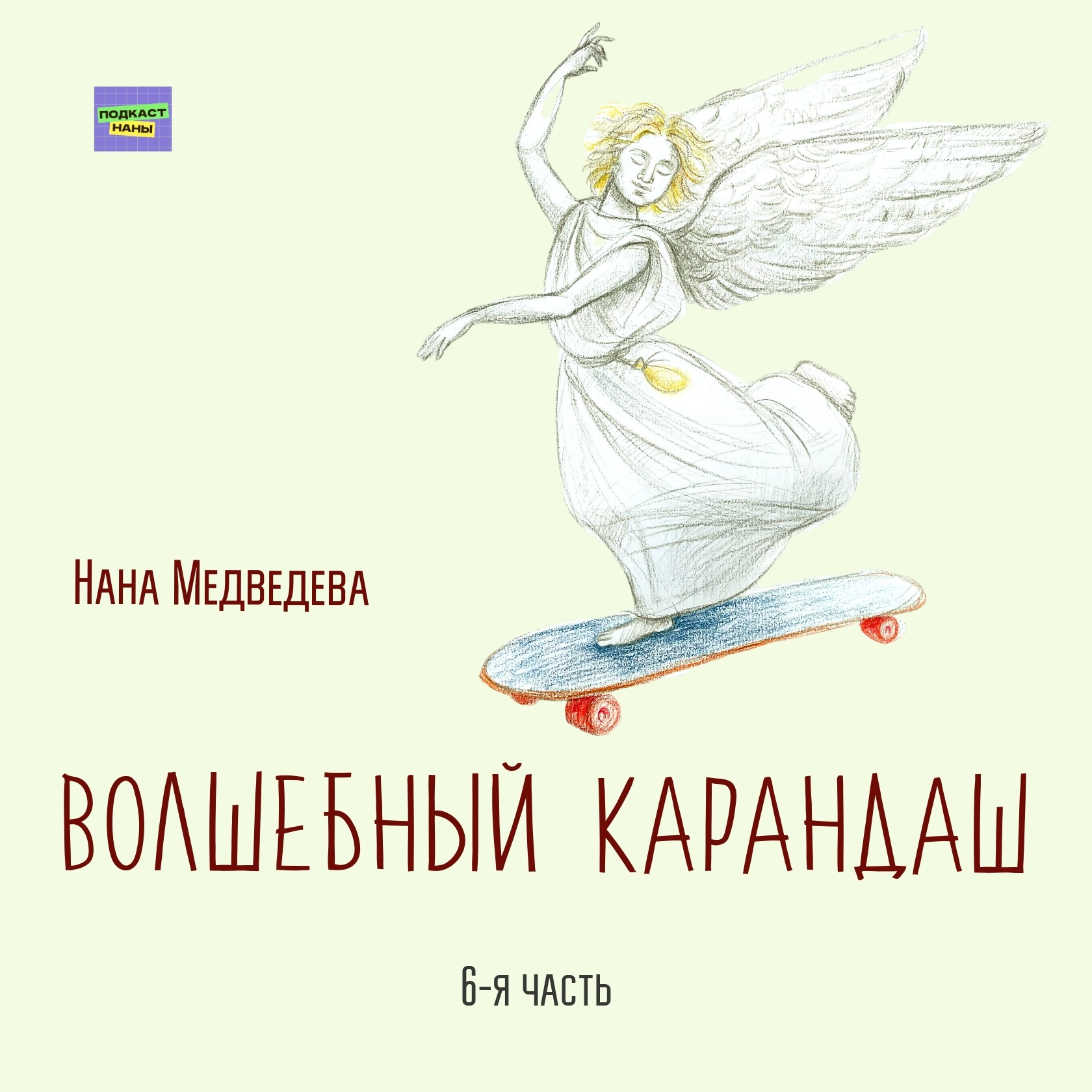 Волшебный карандаш / 6-я часть / Нана Медведева // читает автор episode artwork