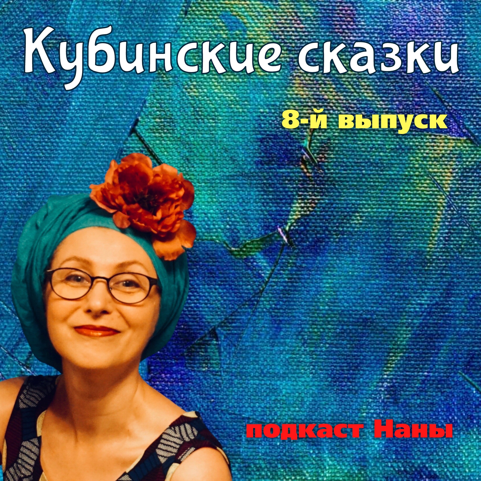 Подводная сказка / Кубинские сказки episode artwork