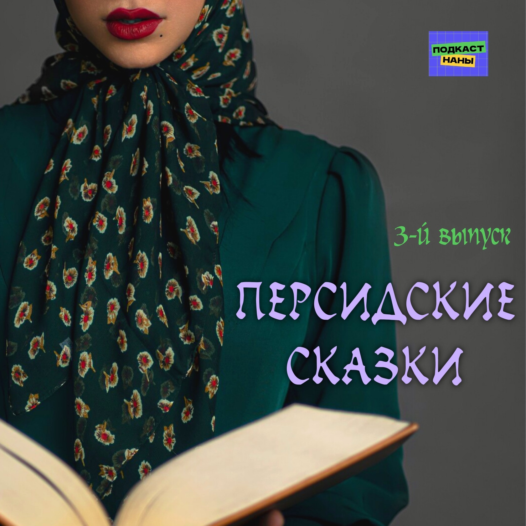 Камень терпения / Персидские сказки episode artwork