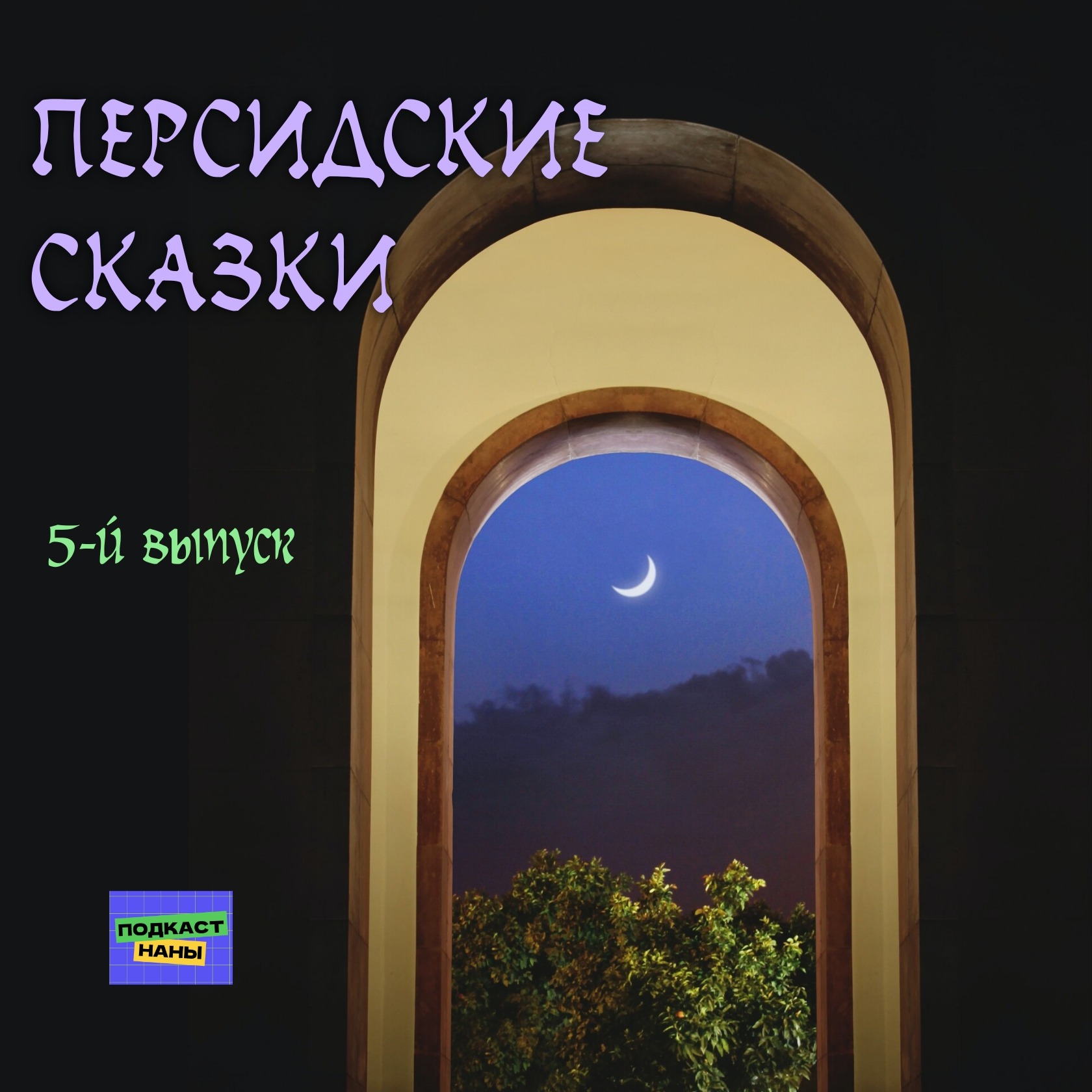 Лентяй Танури / Персидские сказки episode artwork