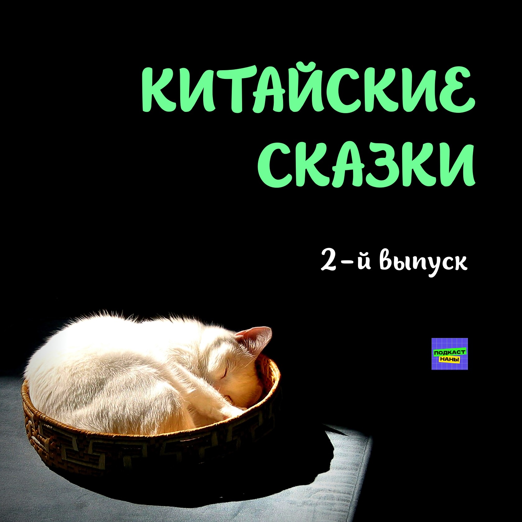 Легенда о кошке, которая всё проспала / Китайские сказки / 2-й выпуск episode artwork
