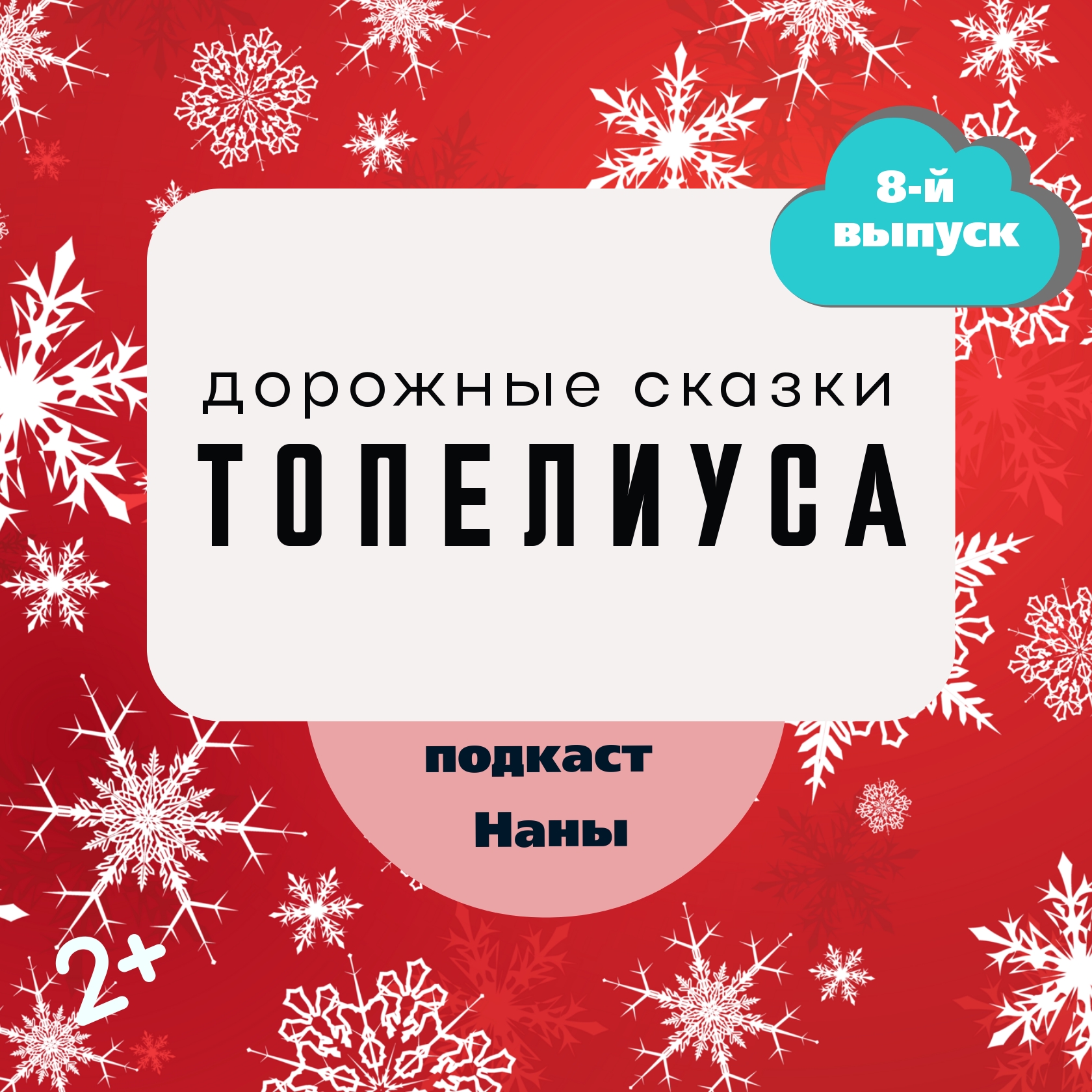Сампо-лопарёнок, 2 часть / сказки Топелиуса episode artwork