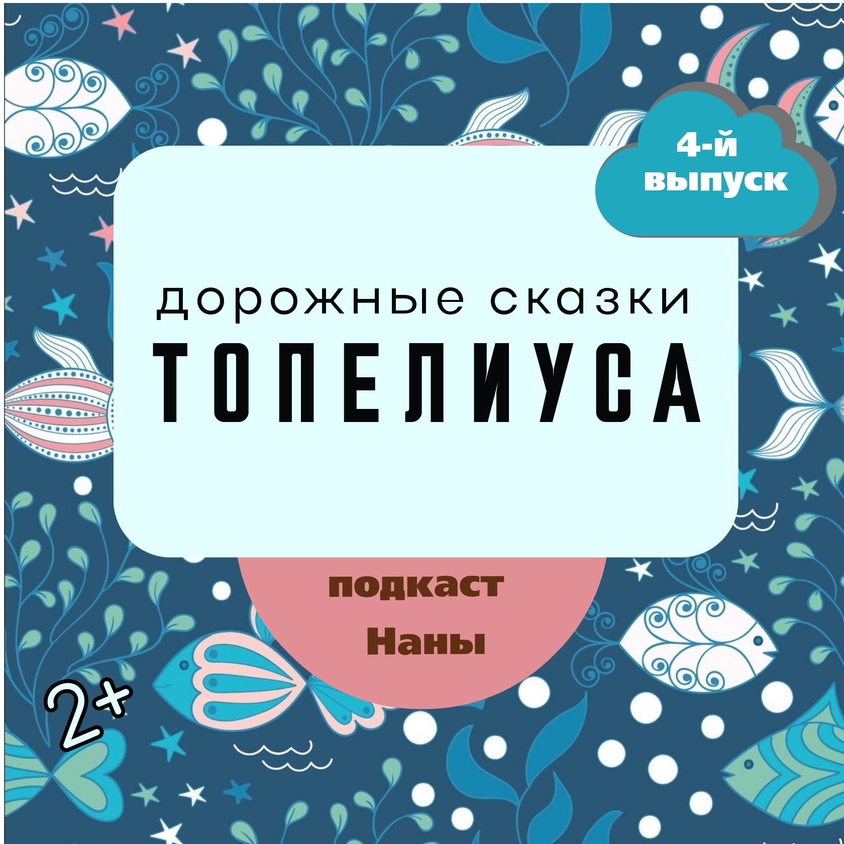 Подарок морского царя / сказки Топелиуса episode artwork