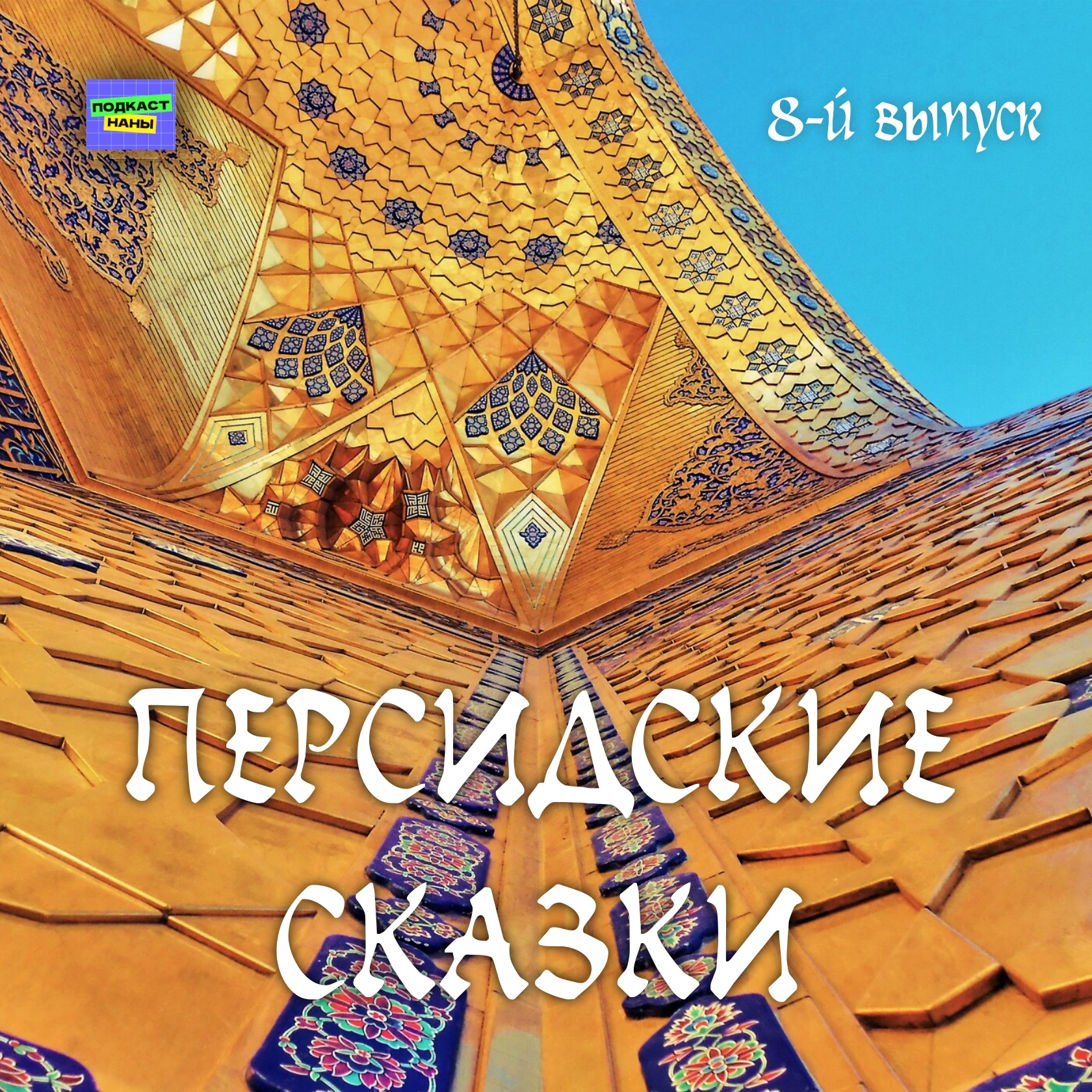 Ошибка падишаха / Персидские сказки episode artwork