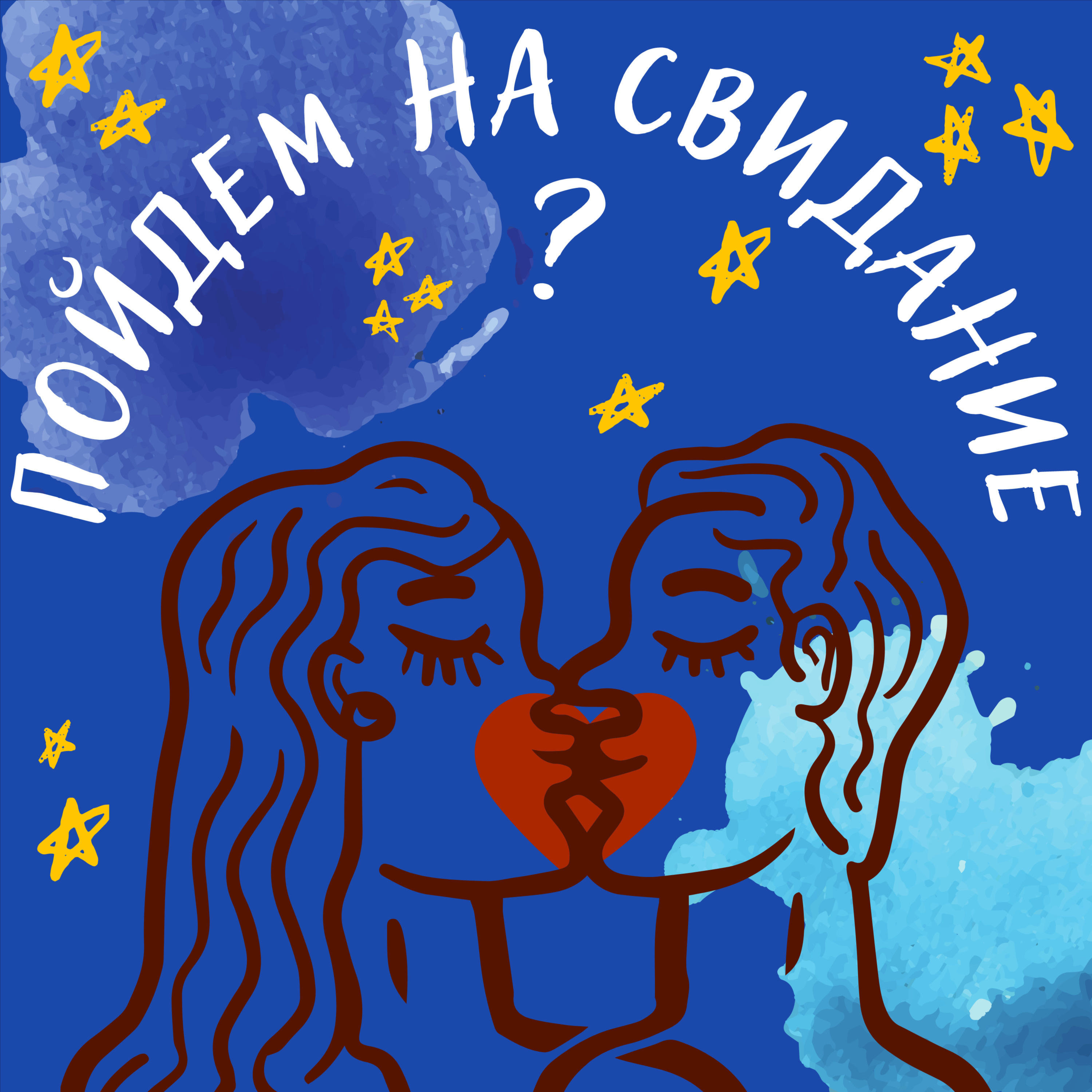 Пойдем на свидание? podcast artwork