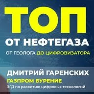 ТопОтНефтегаза. Дмитрий Гаренских.