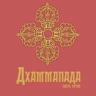 Дхаммапада часть 5 - глава о глупцах