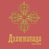 Дхаммапада часть 2 - глава о серьёзности