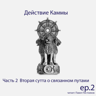 S6.ep.4 Действие Каммы - Пять совокупностей подверженных цеплянию
