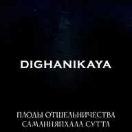 S2.ep.5 SuttaCentral: Плоды отшельничества  DN 2.40 Саманняпхала сутта