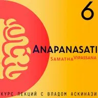 S5.ep.6 Anapanasati Samadha-Vipasana (курс лекций)
