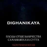 S2.ep.7 SuttaCentral: Плоды отшельничества DN 2.40 Саманняпхала сутта (короткая версия)