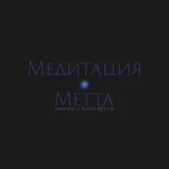 S3.ep3 Виды медитаций: Медитация Метта