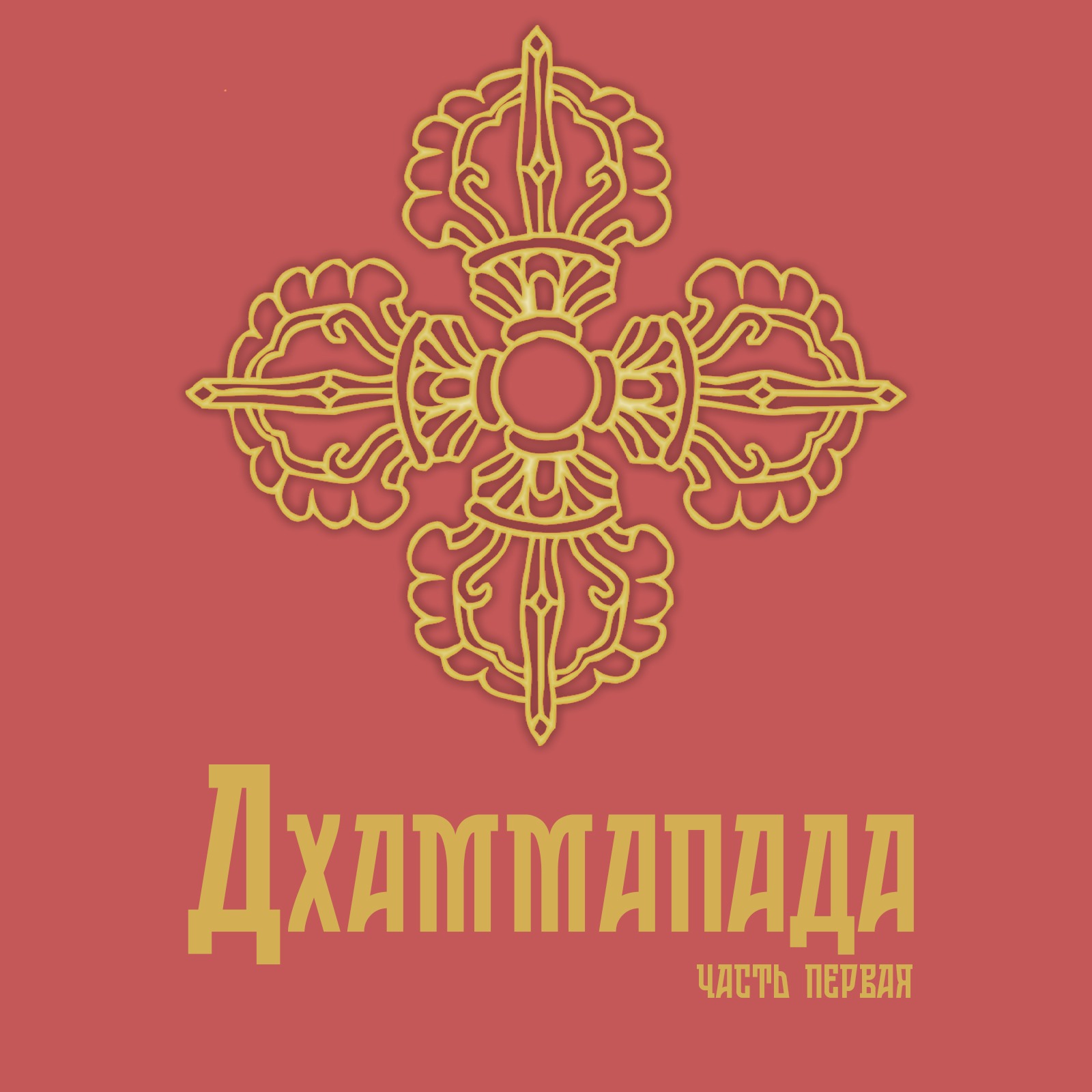 Дхаммапада часть 1 - глава парных строф