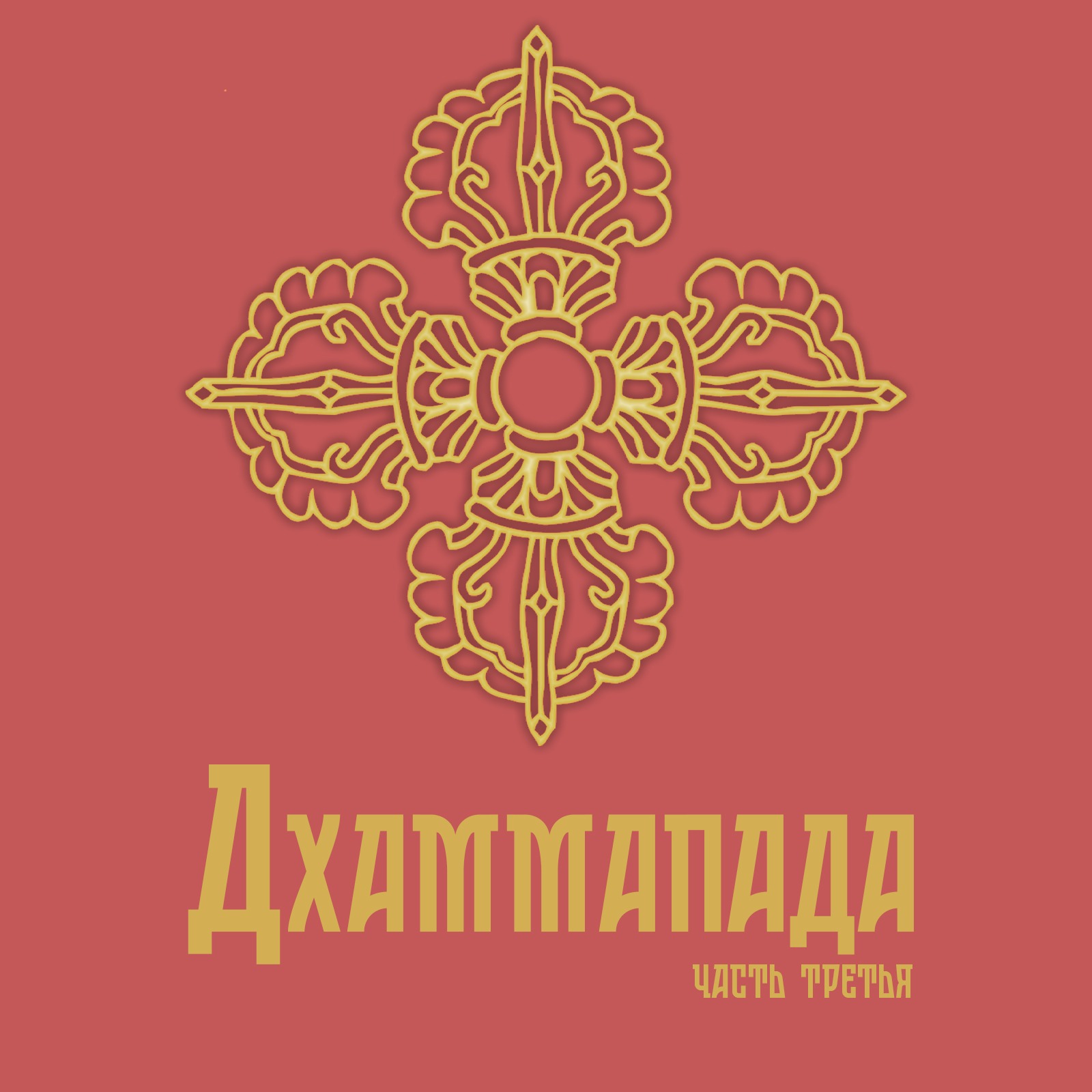 Дхаммапада часть 3 - глава о мысли