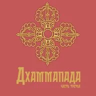 Дхаммапада часть 3 - глава о мысли