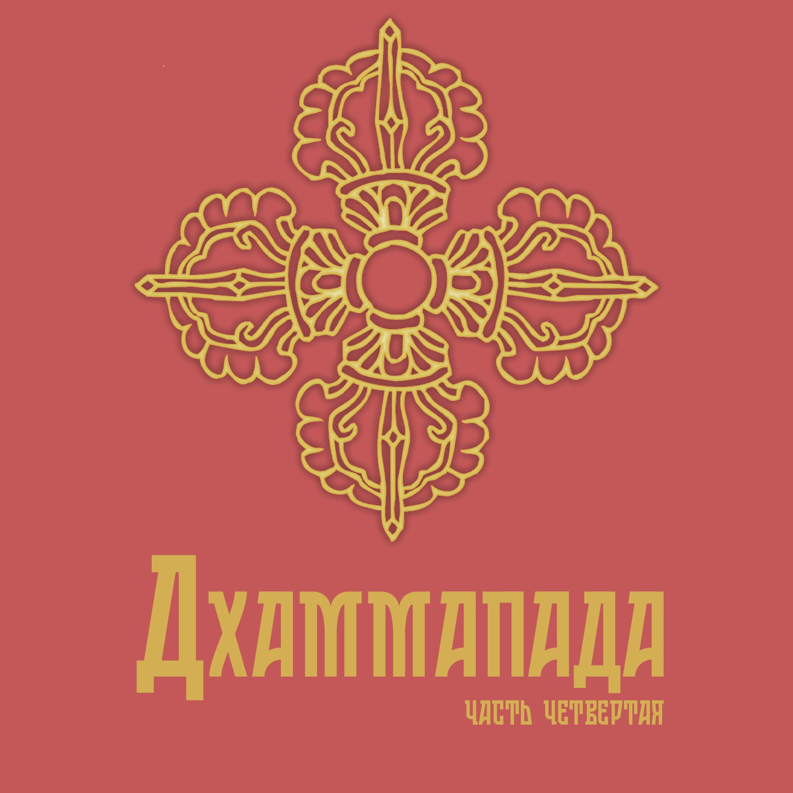 Дхаммапада часть 4 - глава о цветах