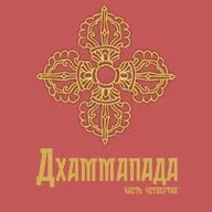 Дхаммапада часть 4 - глава о цветах