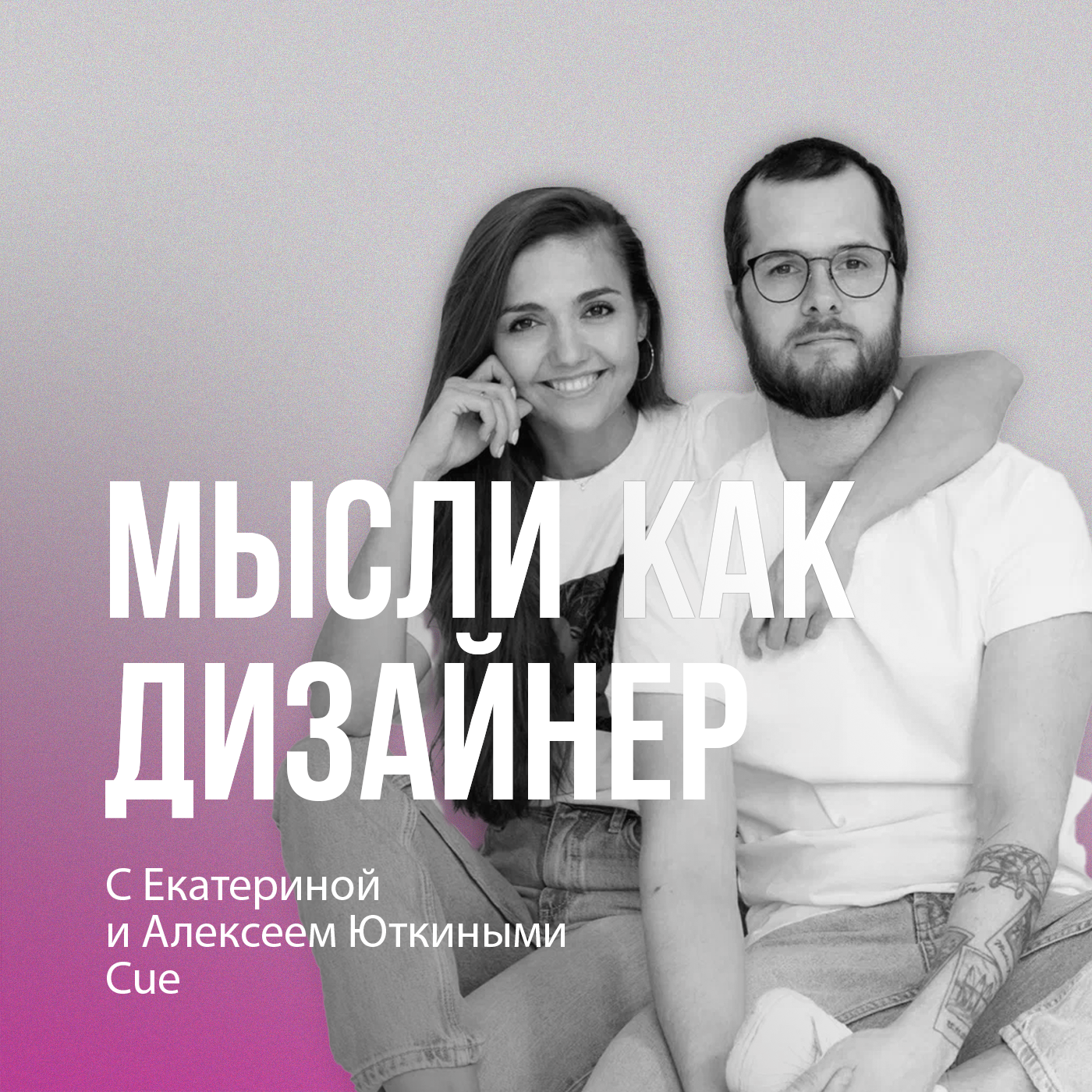 Алексей и Екатерина из Cue: дизайн – это когда не все равно podcast