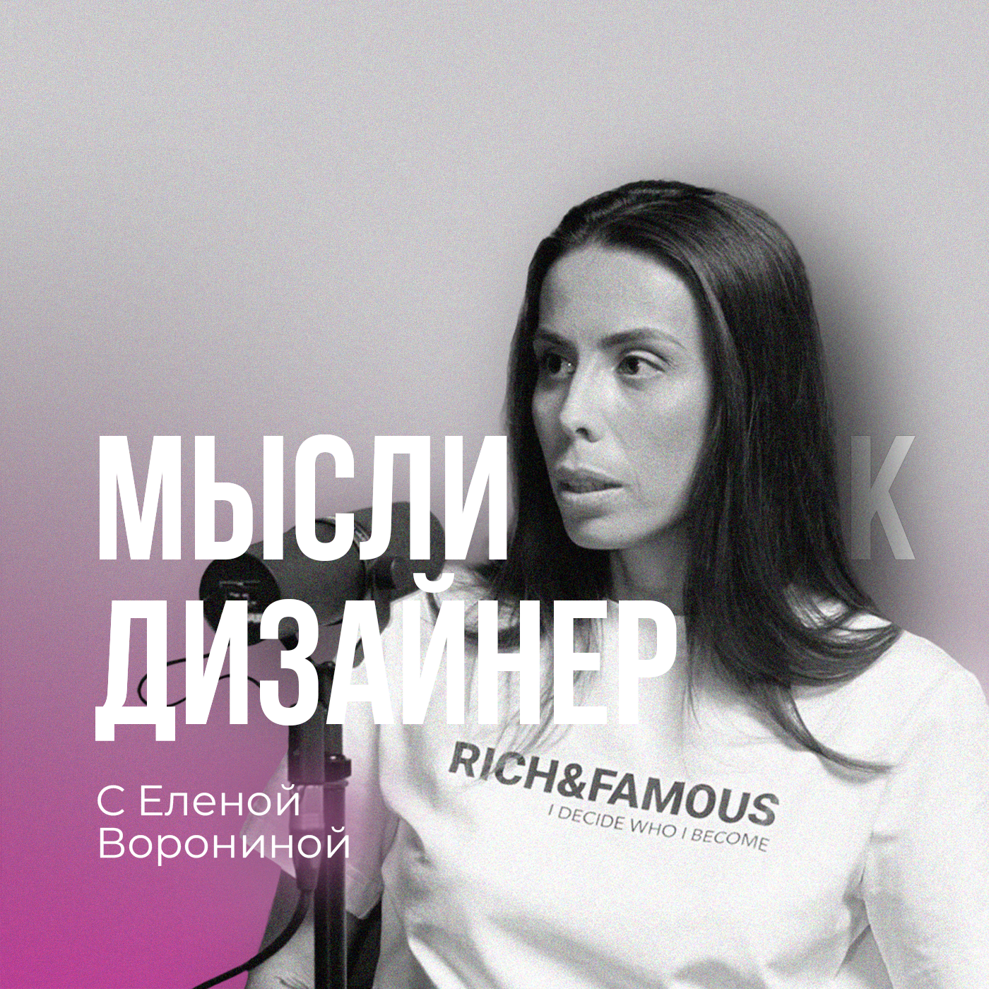 Елена Воронина: из фриланса в крупную ИТ-компанию. Как развиваться в профессии, не теряя запал. podcast