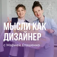 Дизайн-мышление: от философии до практики с Марией Сташенко