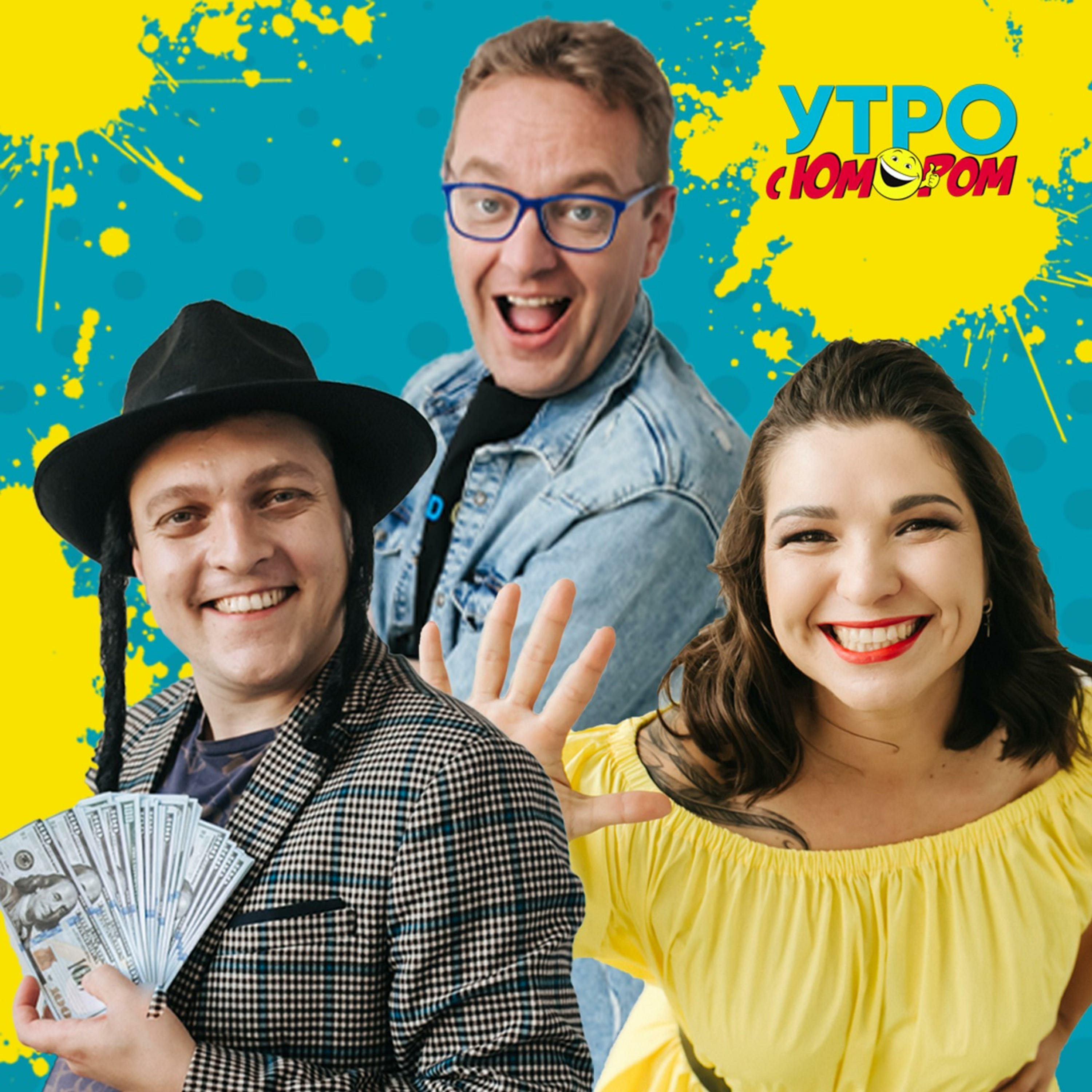 Утро с Юмором | 02.08.2022 episode artwork