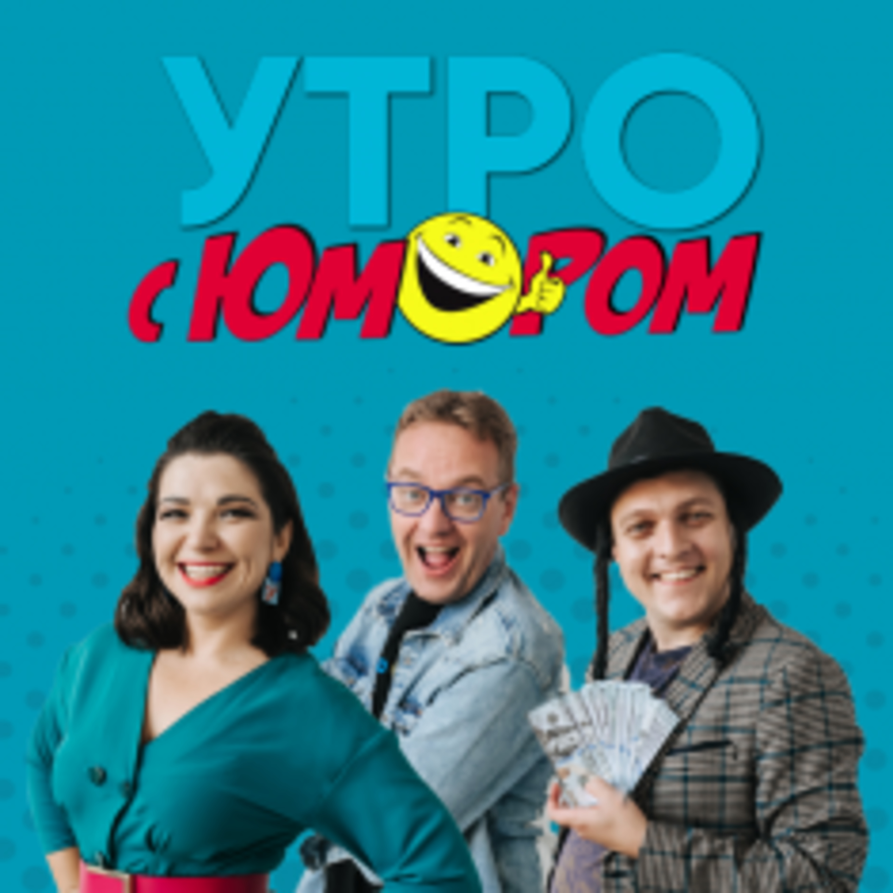 Утро с Юмором | 28.02.2022 episode artwork