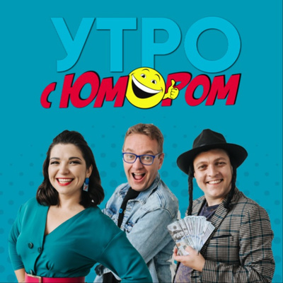 Утро с Юмором | 15.04.2022 episode artwork