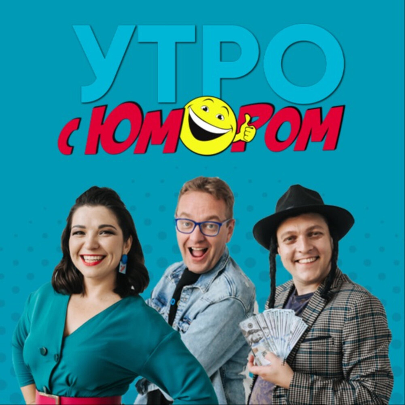 Утро с Юмором | 14.03.2022 episode artwork