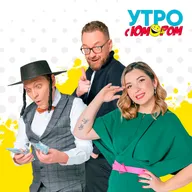 Утро с Юмором | (13.03.2026)