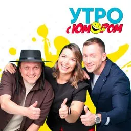 Утро с Юмором