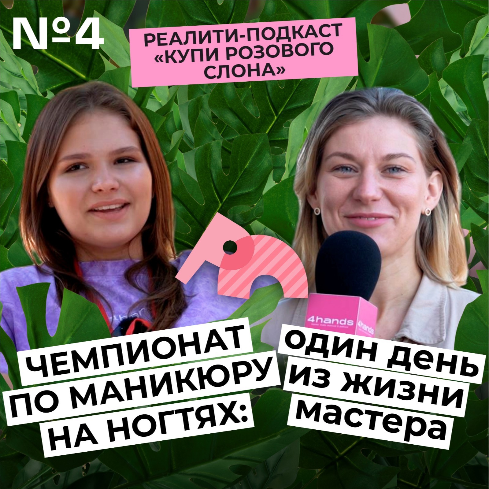 РЕАЛИТИ ВЫПУСК О БЬЮТИ БИЗНЕСЕ: салон в 17 лет, конкурс по маникюру episode artwork