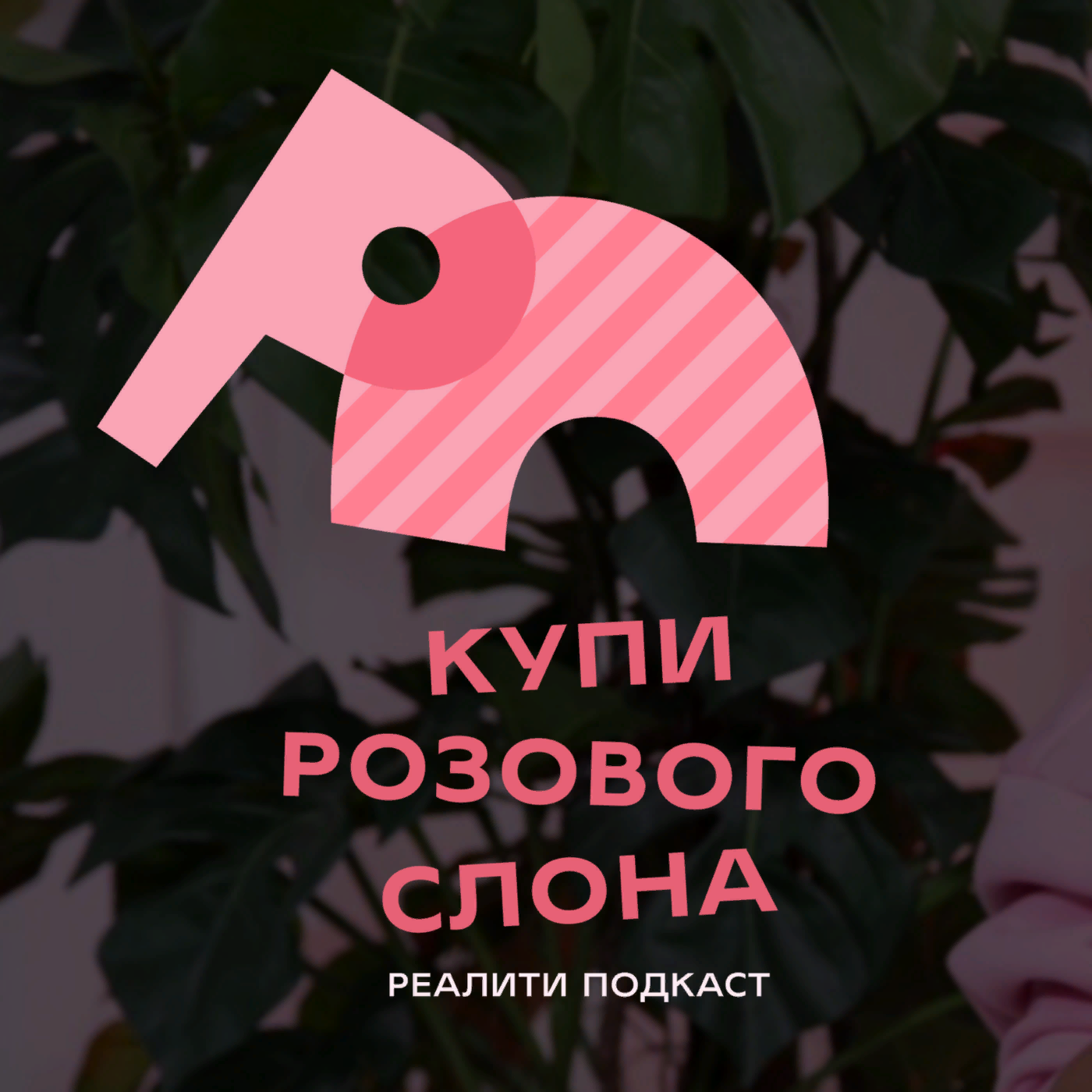 ИНТРО о подкасте в реальном времени, с реальными людьми и в реальном бизнесе episode artwork