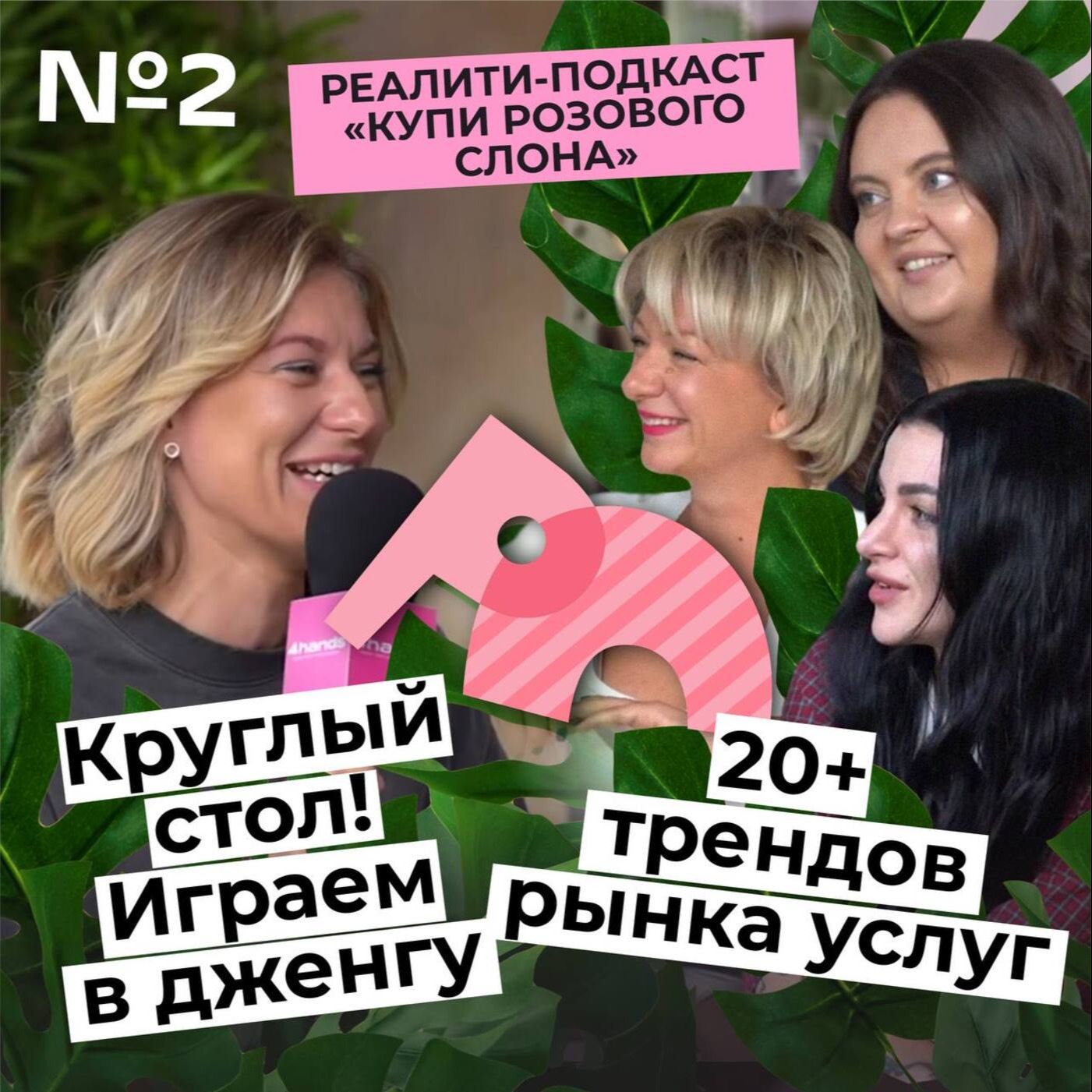 КРУГЛЫЙ СТОЛ: 20+ трендов рынка услуг. Как не надо продавать. Успешный успех не популярен. Ретейл потеряет кассиров, а дизайнеров заменит ИИ. episode artwork