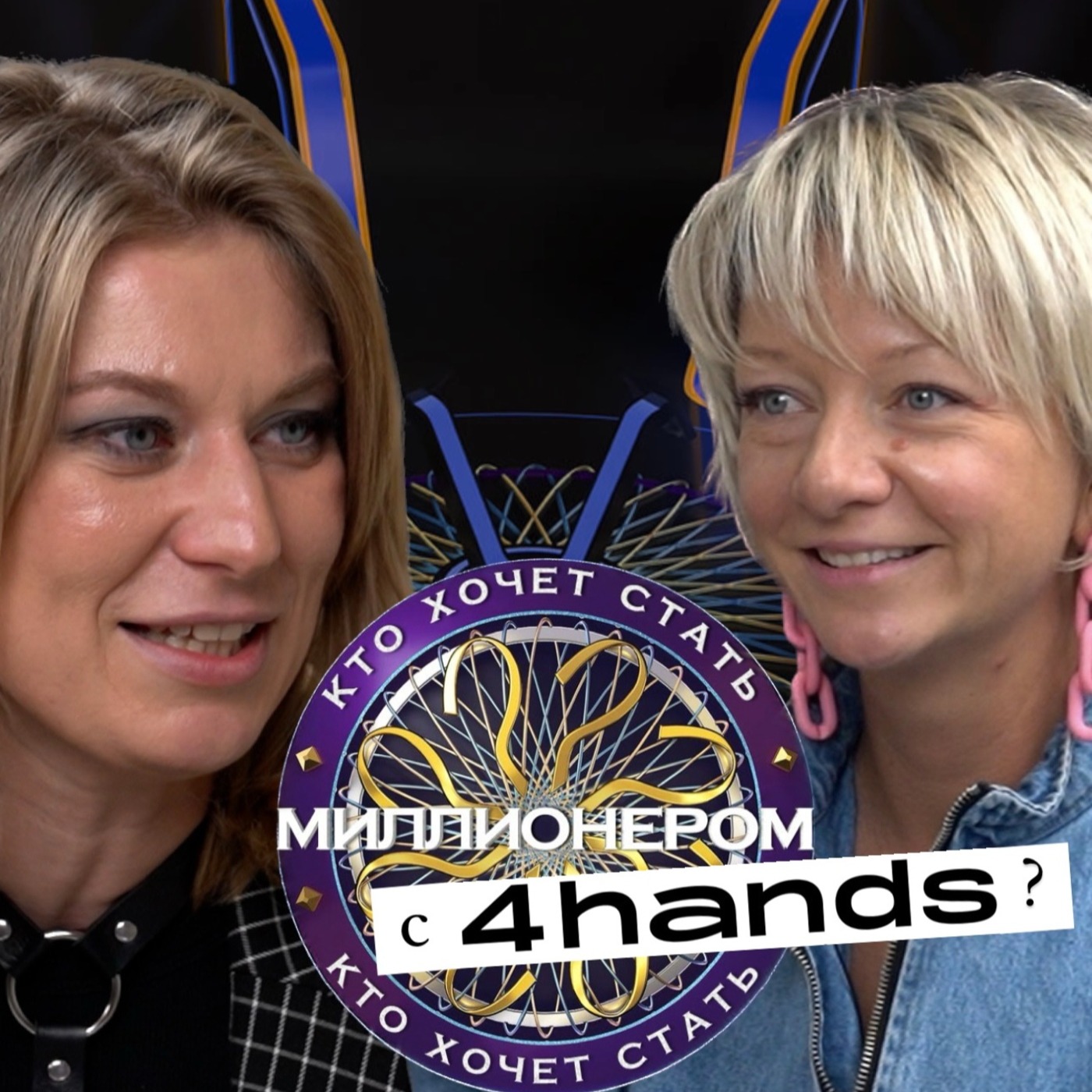ИНТЕЛЛЕКТУАЛЬНОЕ ШОУ: кто хочет быть миллионером с 4hands? episode artwork
