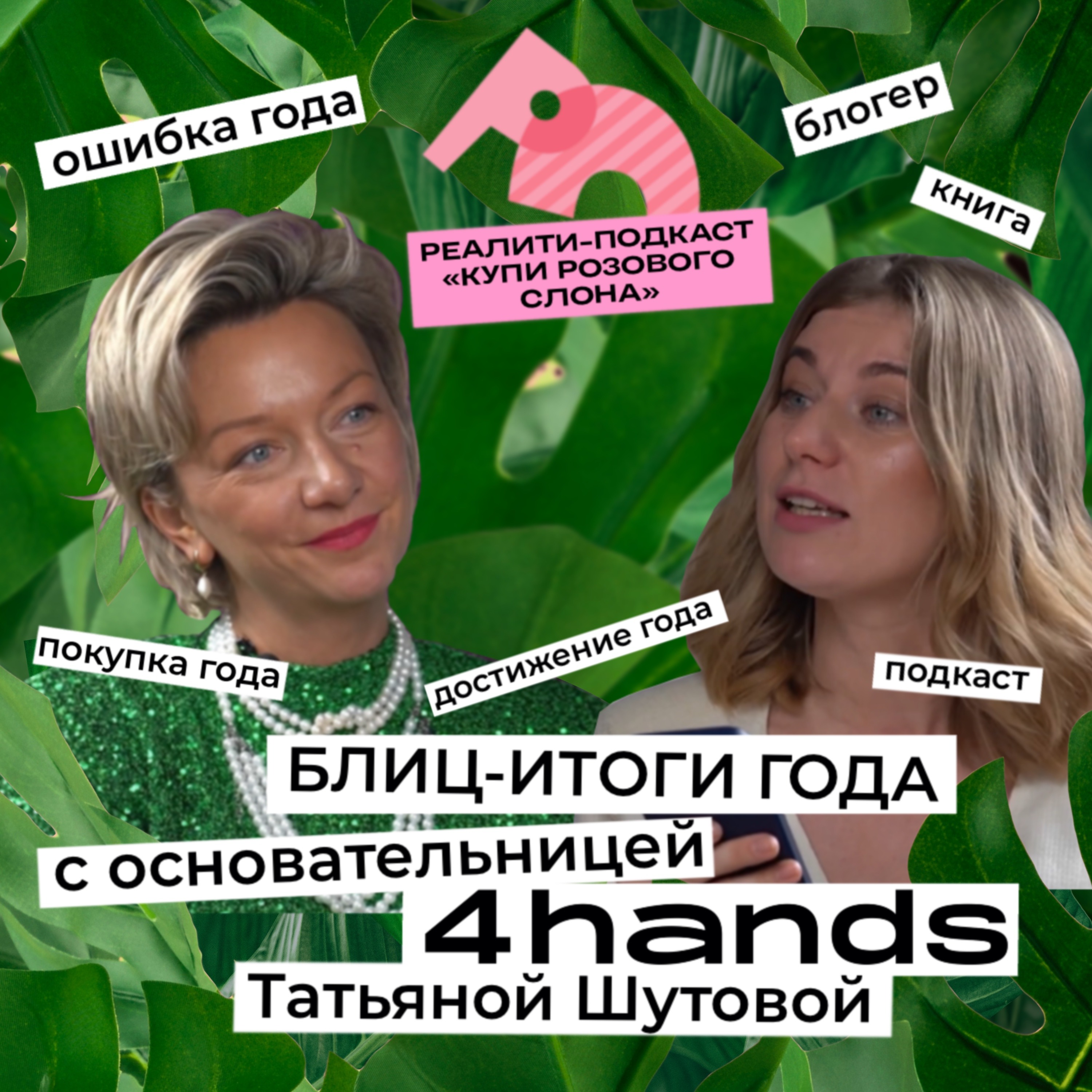 Блиц-итоги года от основательницы 4hands Татьяны Шутовой episode artwork
