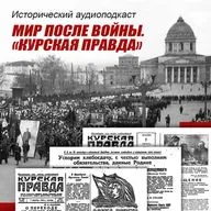 Курская правда. Август 1946 г.