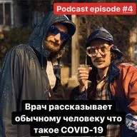 Подкаст #4 Врач рассказывает обычному человеку что такое Covid-19