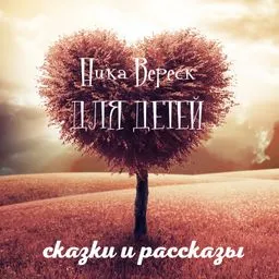 Ника Вереск ДЛЯ ДЕТЕЙ