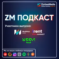Про нетворкинг, схемы залива и работу с нейронками | ZM ПОДКАСТ